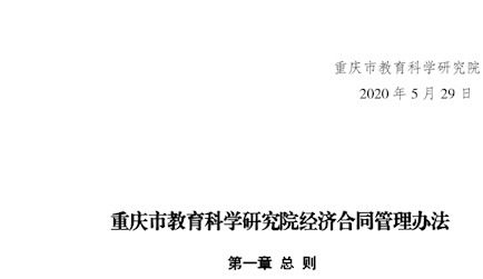 重庆市教育科学研究院关于印发《经济合同管理办法》的通知